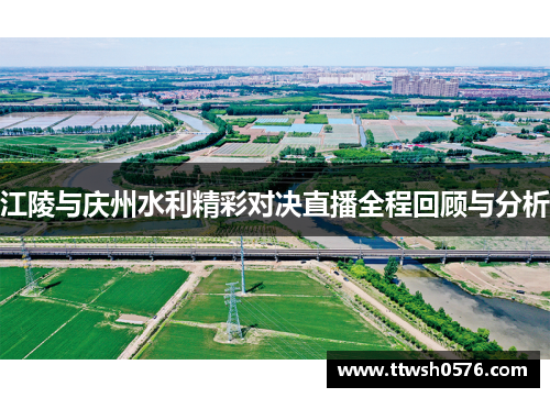 江陵与庆州水利精彩对决直播全程回顾与分析