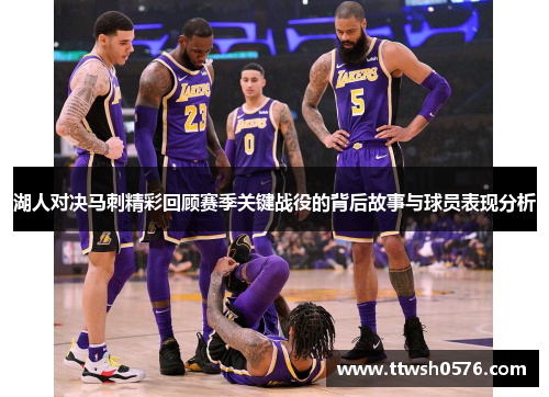 湖人对决马刺精彩回顾赛季关键战役的背后故事与球员表现分析