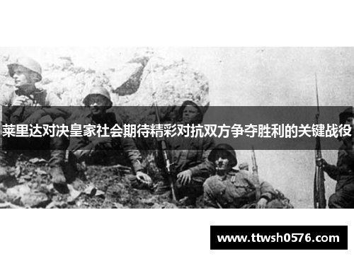 莱里达对决皇家社会期待精彩对抗双方争夺胜利的关键战役