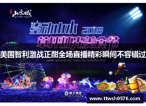 美国智利激战正酣全场直播精彩瞬间不容错过