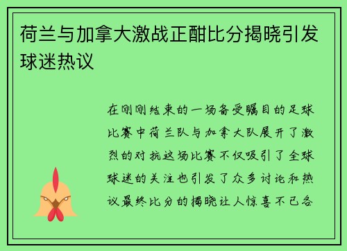 荷兰与加拿大激战正酣比分揭晓引发球迷热议