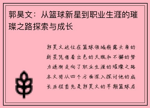 郭昊文：从篮球新星到职业生涯的璀璨之路探索与成长