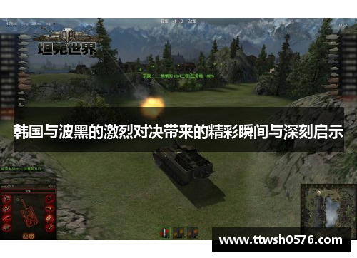 韩国与波黑的激烈对决带来的精彩瞬间与深刻启示