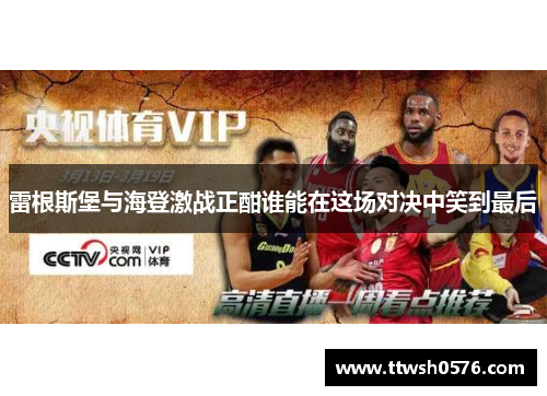 雷根斯堡与海登激战正酣谁能在这场对决中笑到最后