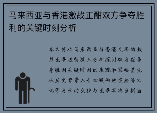马来西亚与香港激战正酣双方争夺胜利的关键时刻分析
