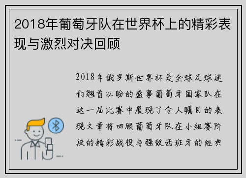 2018年葡萄牙队在世界杯上的精彩表现与激烈对决回顾