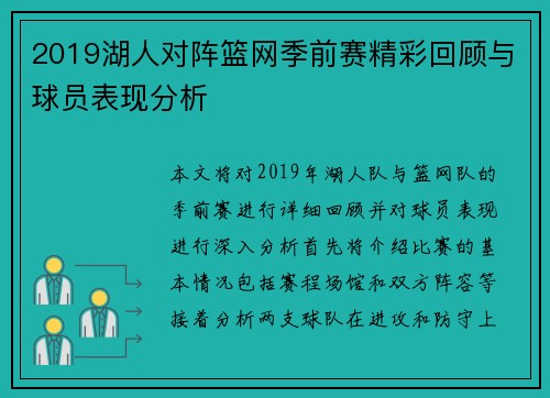2019湖人对阵篮网季前赛精彩回顾与球员表现分析