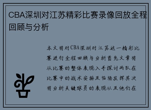CBA深圳对江苏精彩比赛录像回放全程回顾与分析