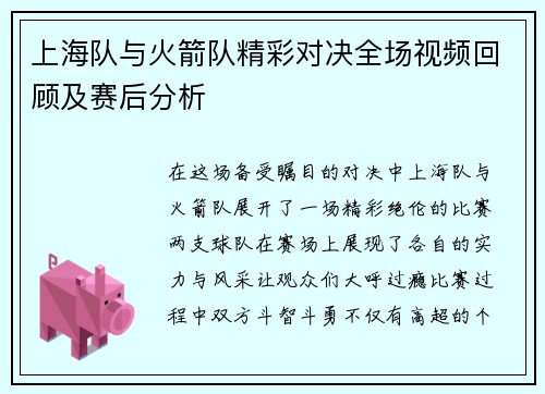 上海队与火箭队精彩对决全场视频回顾及赛后分析