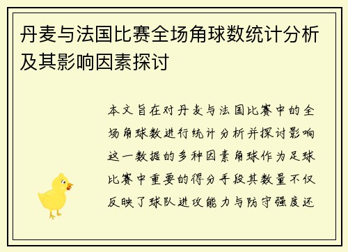 丹麦与法国比赛全场角球数统计分析及其影响因素探讨