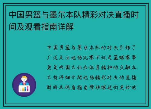 中国男篮与墨尔本队精彩对决直播时间及观看指南详解