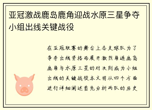 亚冠激战鹿岛鹿角迎战水原三星争夺小组出线关键战役