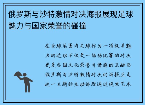 俄罗斯与沙特激情对决海报展现足球魅力与国家荣誉的碰撞