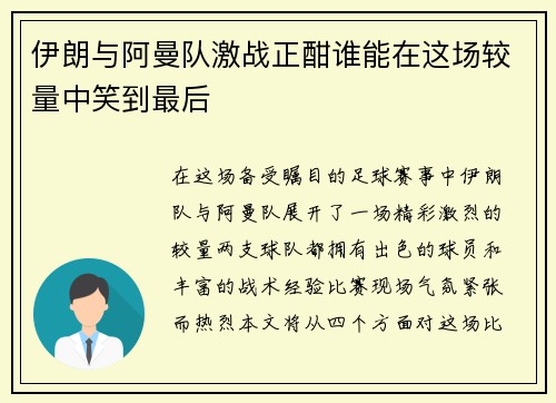 伊朗与阿曼队激战正酣谁能在这场较量中笑到最后