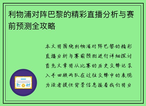 利物浦对阵巴黎的精彩直播分析与赛前预测全攻略