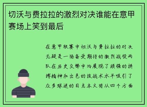 切沃与费拉拉的激烈对决谁能在意甲赛场上笑到最后