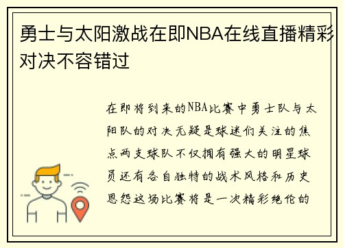 勇士与太阳激战在即NBA在线直播精彩对决不容错过