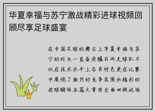华夏幸福与苏宁激战精彩进球视频回顾尽享足球盛宴