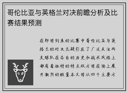 哥伦比亚与英格兰对决前瞻分析及比赛结果预测