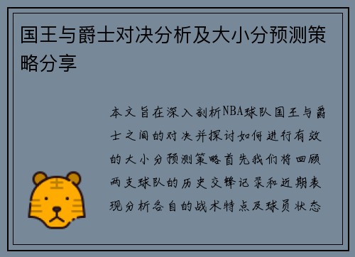 国王与爵士对决分析及大小分预测策略分享