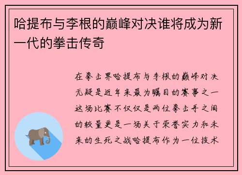 哈提布与李根的巅峰对决谁将成为新一代的拳击传奇