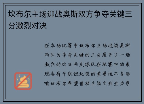 坎布尔主场迎战奥斯双方争夺关键三分激烈对决