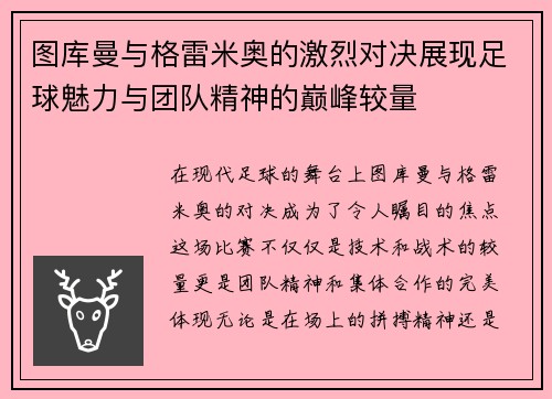 图库曼与格雷米奥的激烈对决展现足球魅力与团队精神的巅峰较量