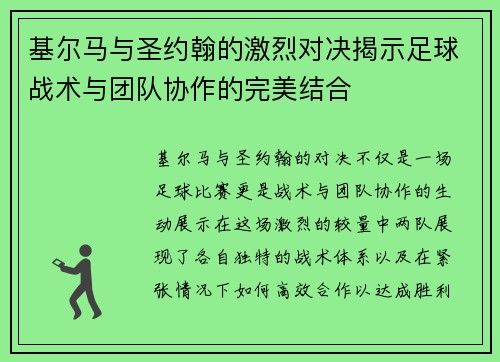 基尔马与圣约翰的激烈对决揭示足球战术与团队协作的完美结合