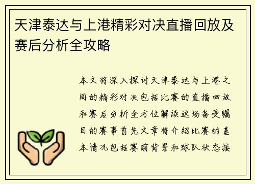 天津泰达与上港精彩对决直播回放及赛后分析全攻略