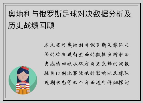 奥地利与俄罗斯足球对决数据分析及历史战绩回顾