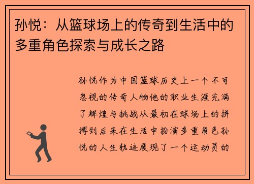 孙悦：从篮球场上的传奇到生活中的多重角色探索与成长之路