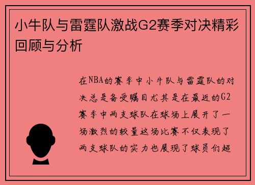小牛队与雷霆队激战G2赛季对决精彩回顾与分析
