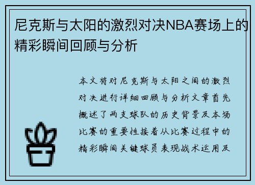 尼克斯与太阳的激烈对决NBA赛场上的精彩瞬间回顾与分析
