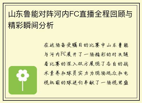 山东鲁能对阵河内FC直播全程回顾与精彩瞬间分析