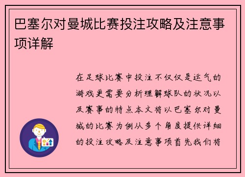 巴塞尔对曼城比赛投注攻略及注意事项详解