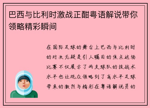 巴西与比利时激战正酣粤语解说带你领略精彩瞬间