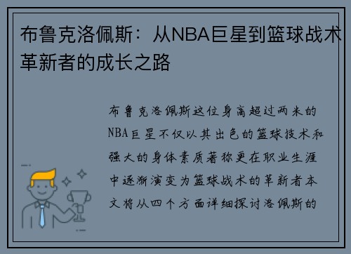 布鲁克洛佩斯：从NBA巨星到篮球战术革新者的成长之路