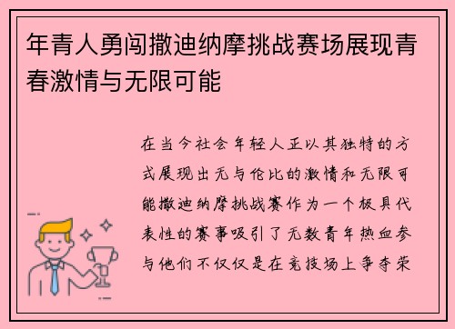年青人勇闯撒迪纳摩挑战赛场展现青春激情与无限可能