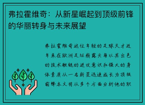 弗拉霍维奇：从新星崛起到顶级前锋的华丽转身与未来展望