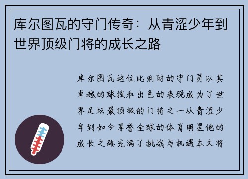 库尔图瓦的守门传奇：从青涩少年到世界顶级门将的成长之路