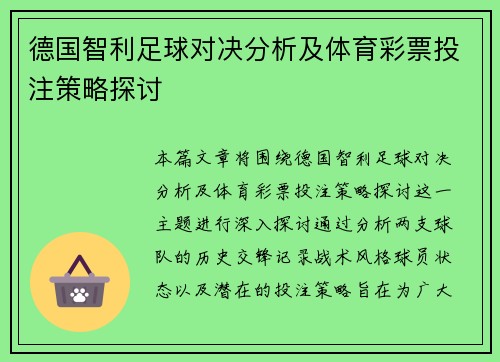 德国智利足球对决分析及体育彩票投注策略探讨