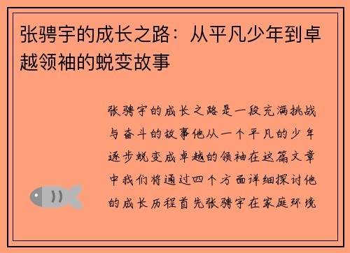 张骋宇的成长之路：从平凡少年到卓越领袖的蜕变故事