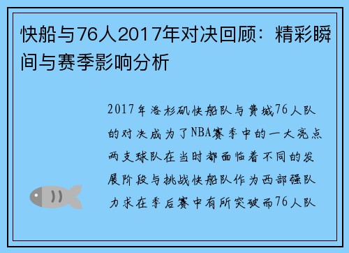 快船与76人2017年对决回顾：精彩瞬间与赛季影响分析