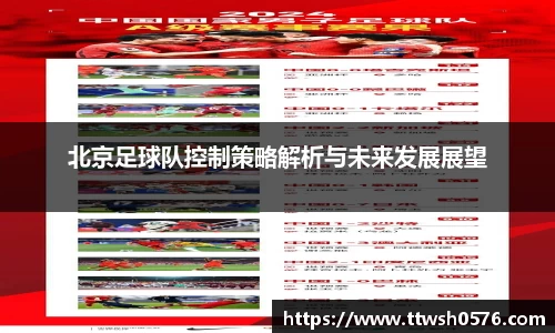 北京足球队控制策略解析与未来发展展望