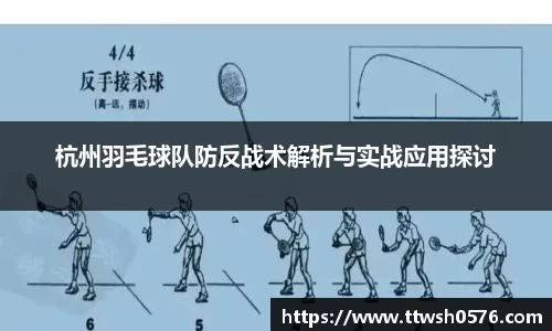 杭州羽毛球队防反战术解析与实战应用探讨