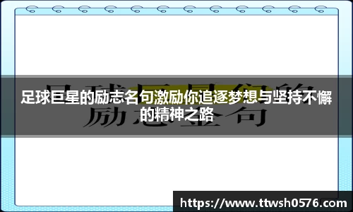 足球巨星的励志名句激励你追逐梦想与坚持不懈的精神之路