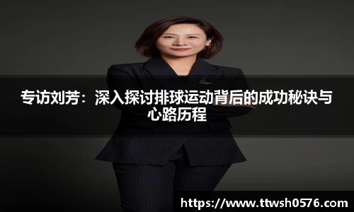 专访刘芳：深入探讨排球运动背后的成功秘诀与心路历程