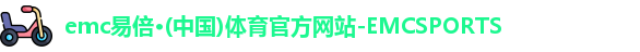 emc易倍
